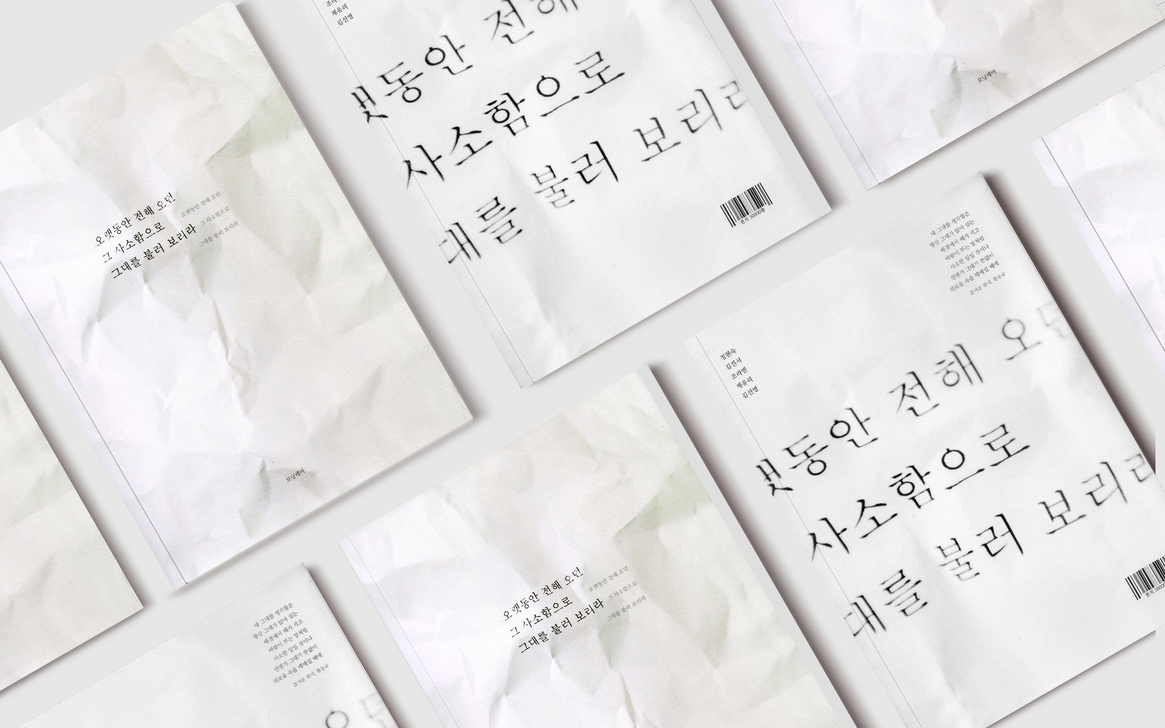 A grid of paperback covers on a pale ground, crumpled white paper texture with a line of Korean verse in blurred black type