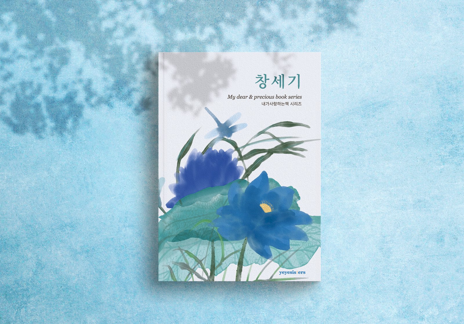 창세기 book cover, watercolour lotus and dragonfly