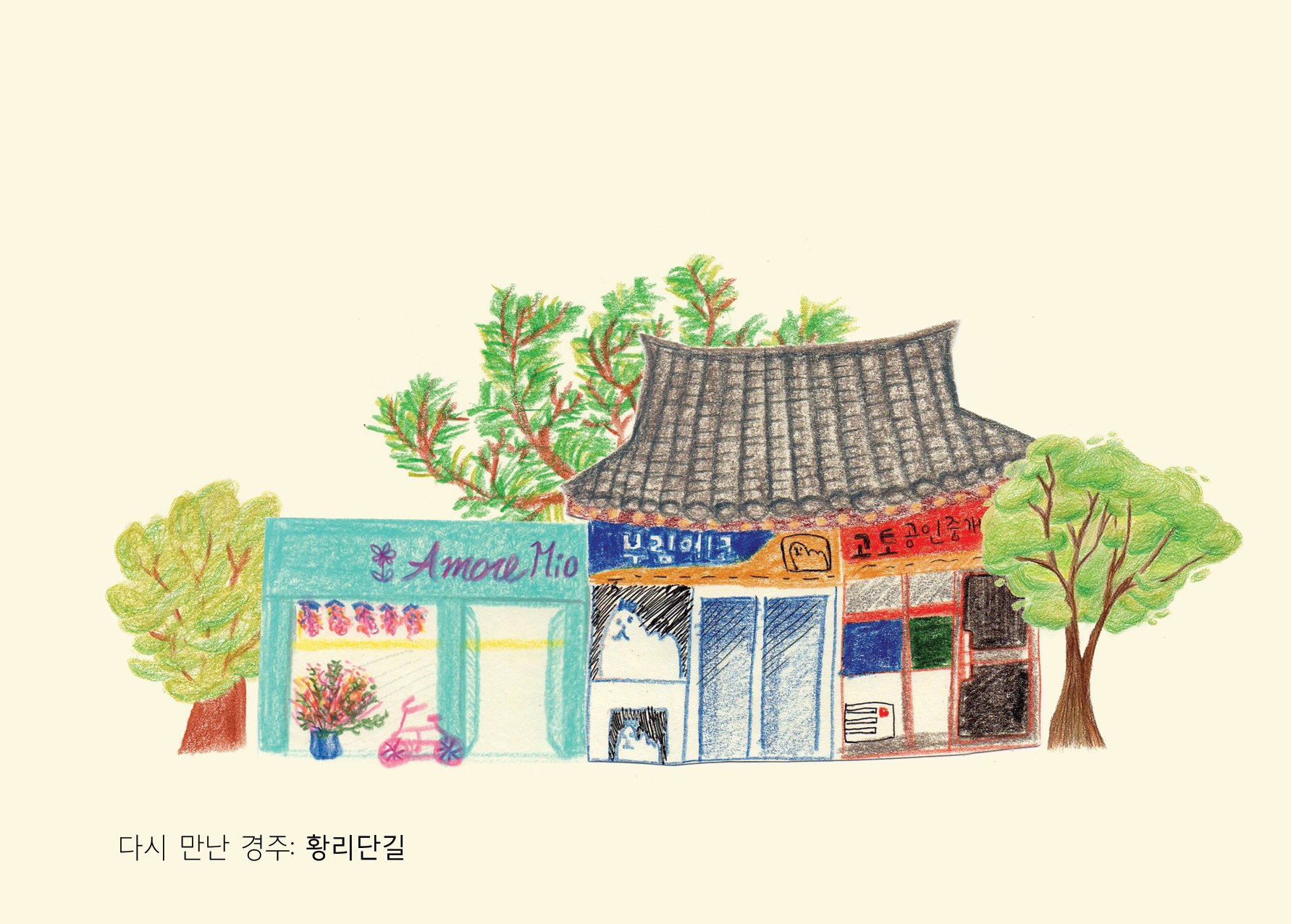 Hwangnidan-gil: a row of small shopfronts beneath a curving tiled roof, with trees on either side, drawn on a plain cream ground; the title 다시 만난 경주: 황리단길 at lower left