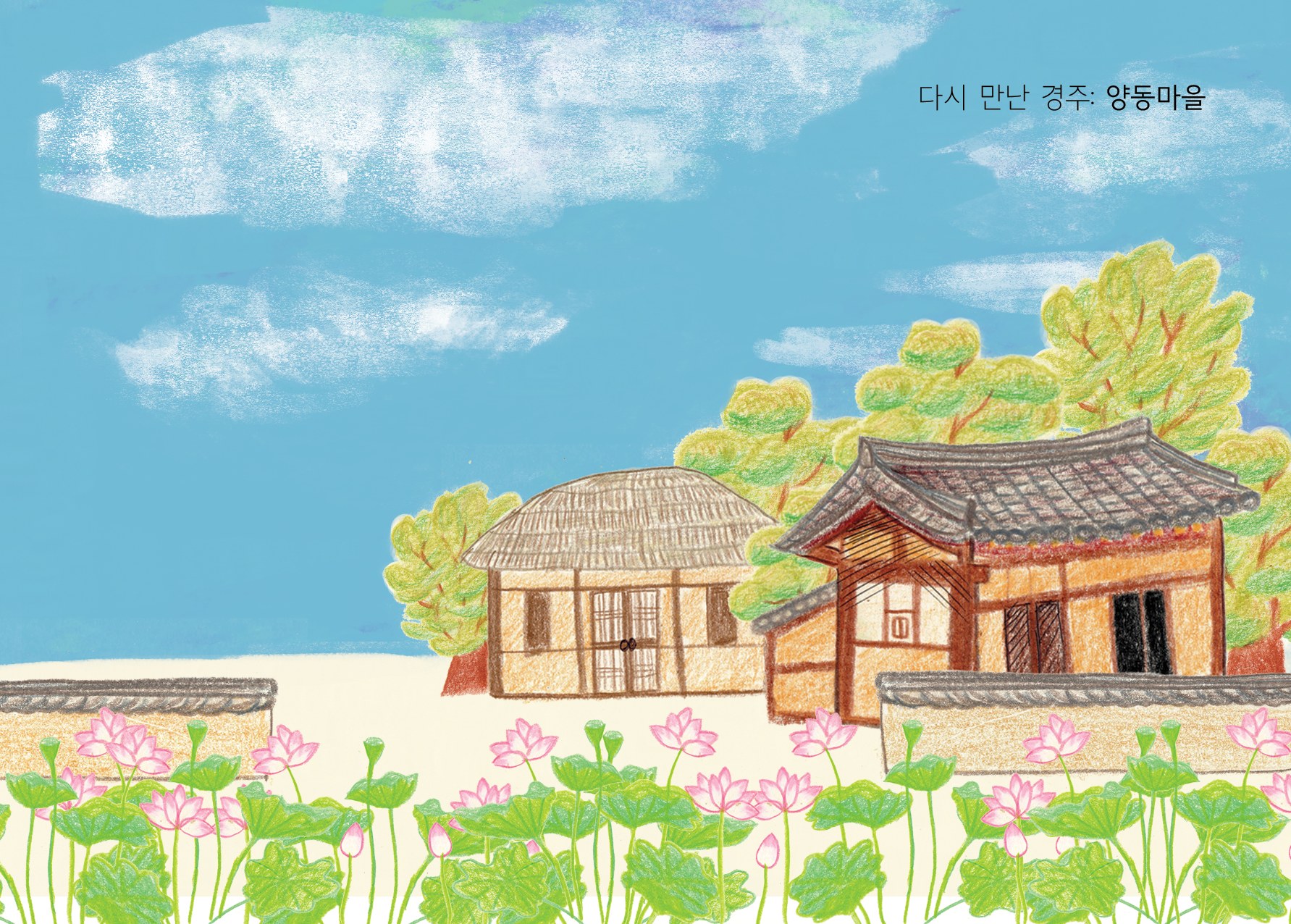 Yangdong Village: a thatched house and a tiled-roof hanok behind low stone walls, framed by pink lotus flowers and leaves under a wide blue sky; the title 다시 만난 경주: 양동마을 at upper right