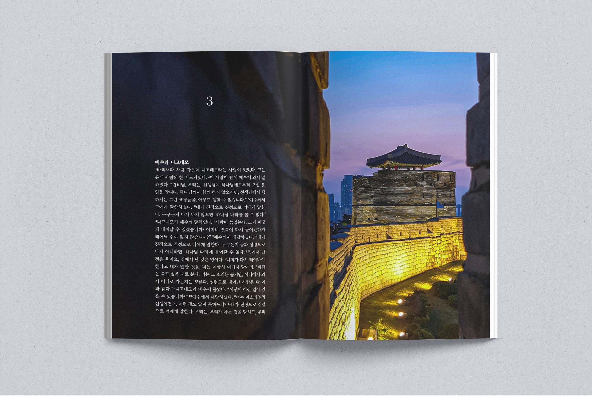 Interior spread, chapter 3: Jesus and Nicodemus, set over a photograph of Hwaseong Fortress at dusk