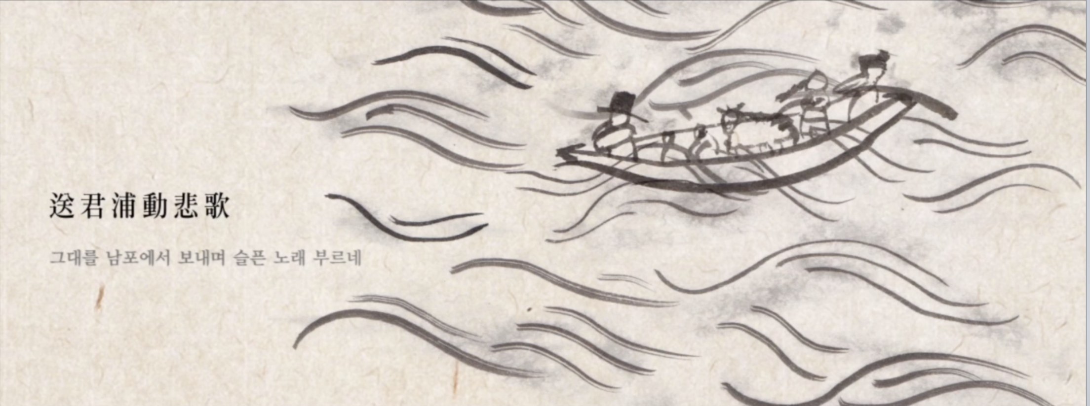 Trailer still: an ink-brush boat of travellers on brushed waves over textured paper, with the line 送君浦動悲歌 and its Korean reading