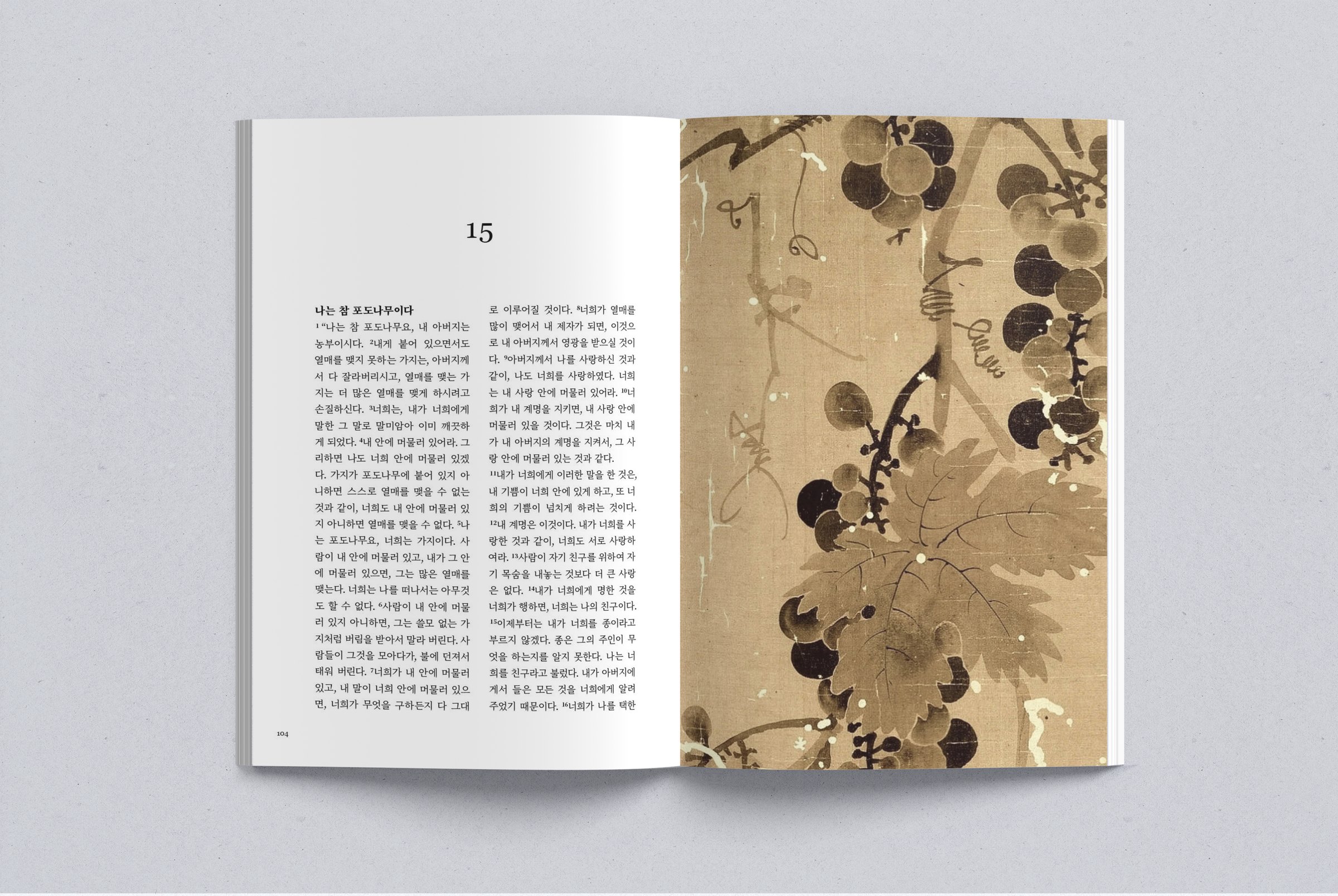Interior spread, chapter 15: I am the true vine, beside an ink painting of grapes on silk