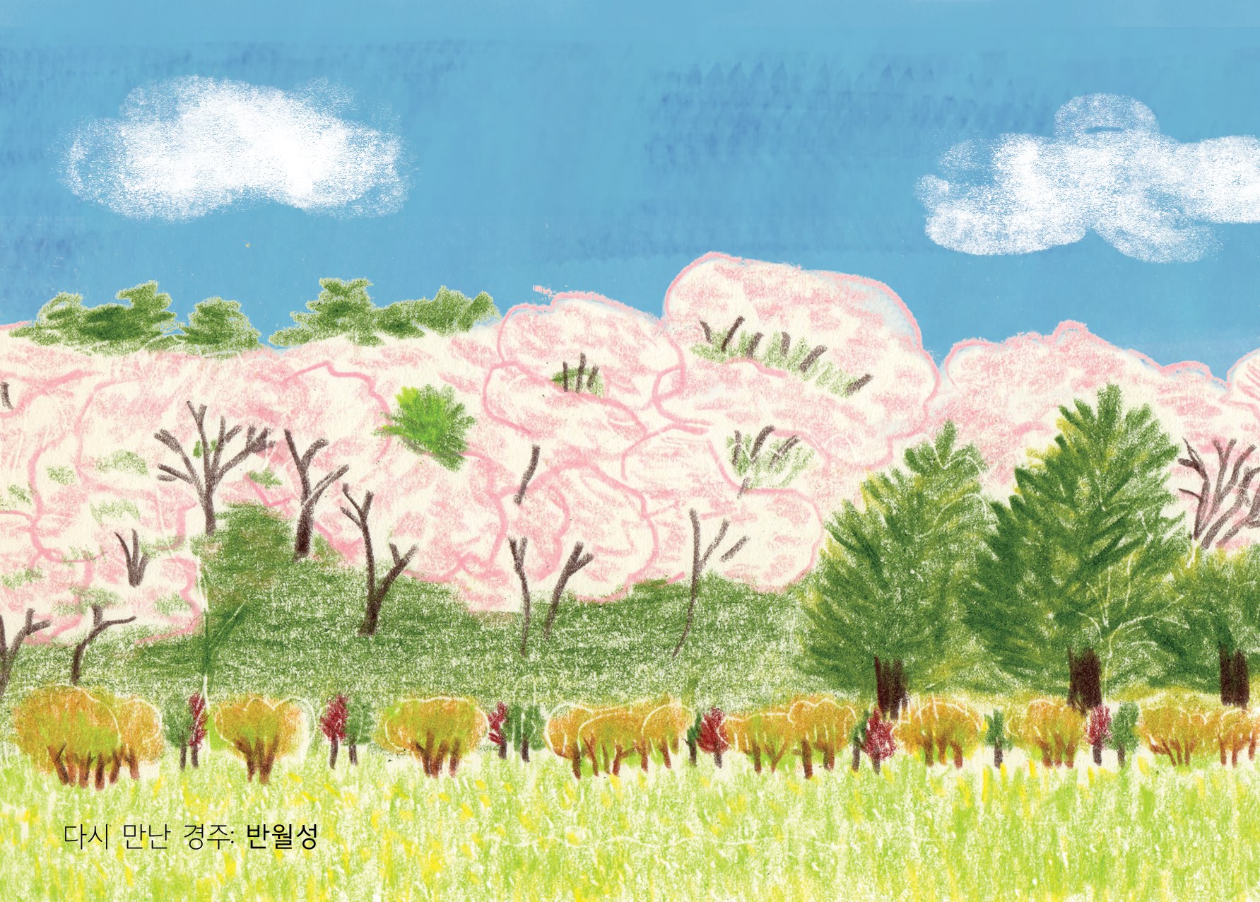 Banwolseong: a hillside of pink cherry blossom above rows of autumn-coloured shrubs and a yellow-green meadow, with tall pines at right; the title 다시 만난 경주: 반월성 at lower left