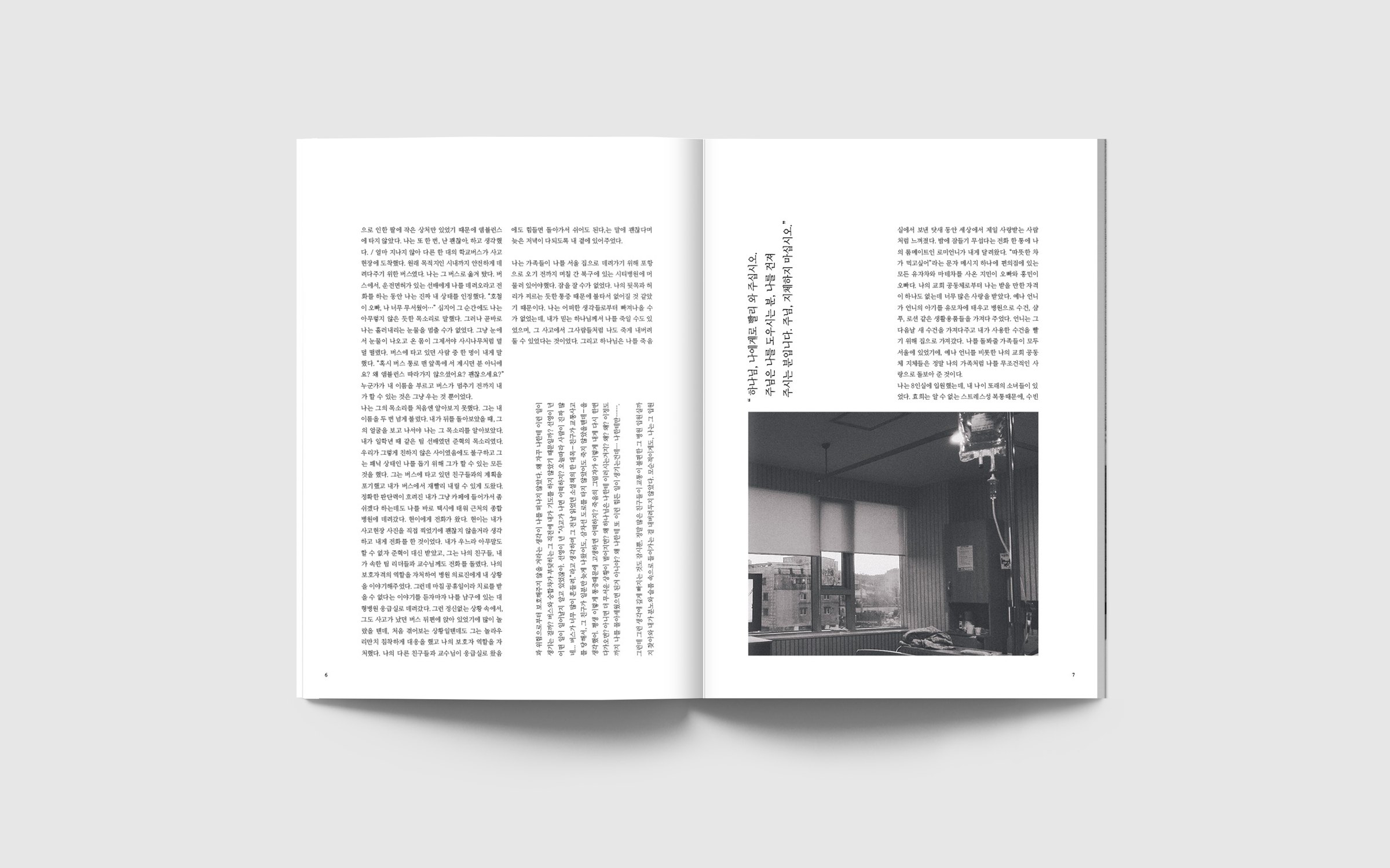 Spread, pages 6–7: two columns of Korean text, one set vertically, beside a black-and-white photograph of a hospital room with a drip stand and a blind