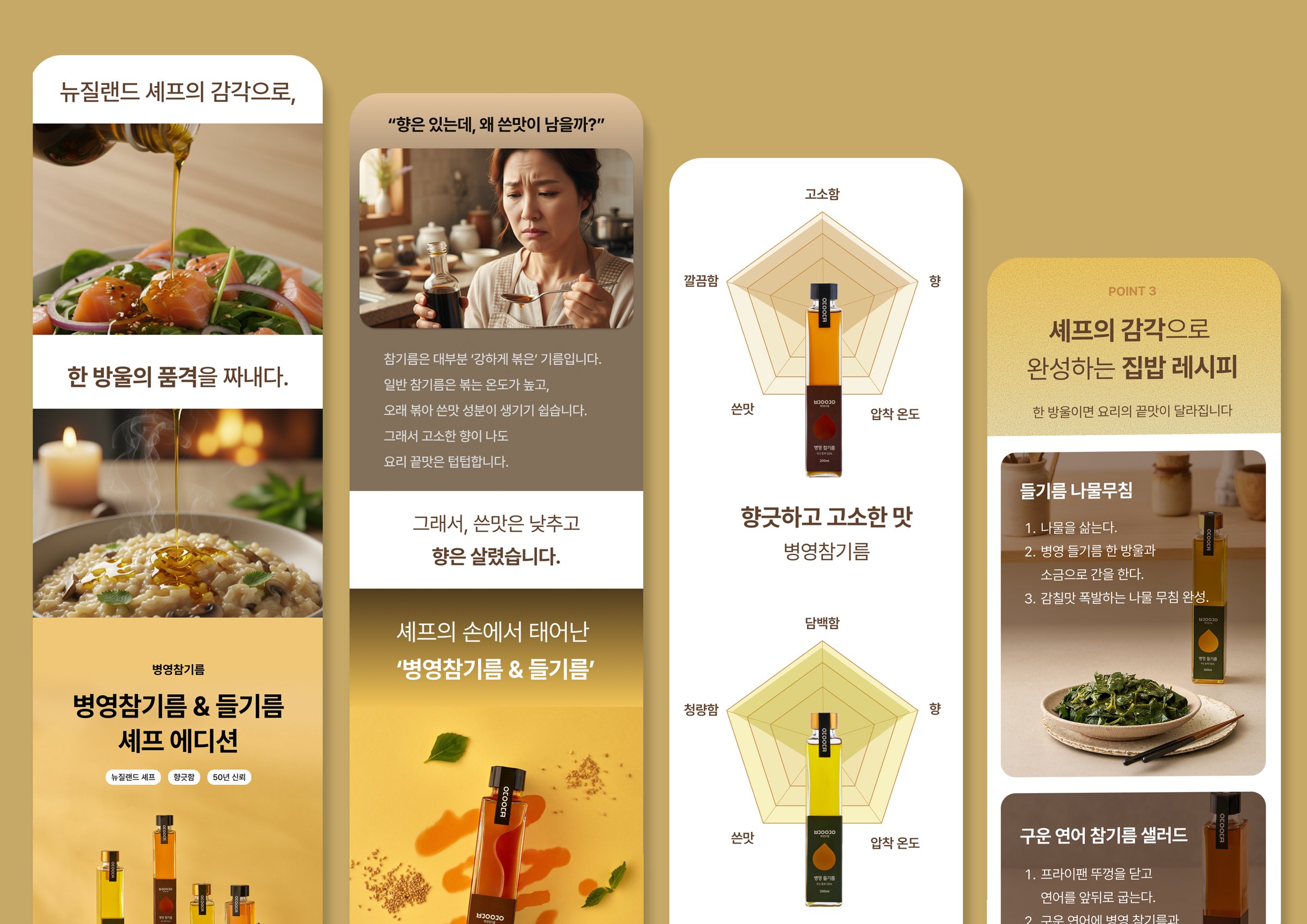 Four long-scroll panels of the Byeongyeong page: the chef opening, the bitterness story, two flavour radar charts and home recipes