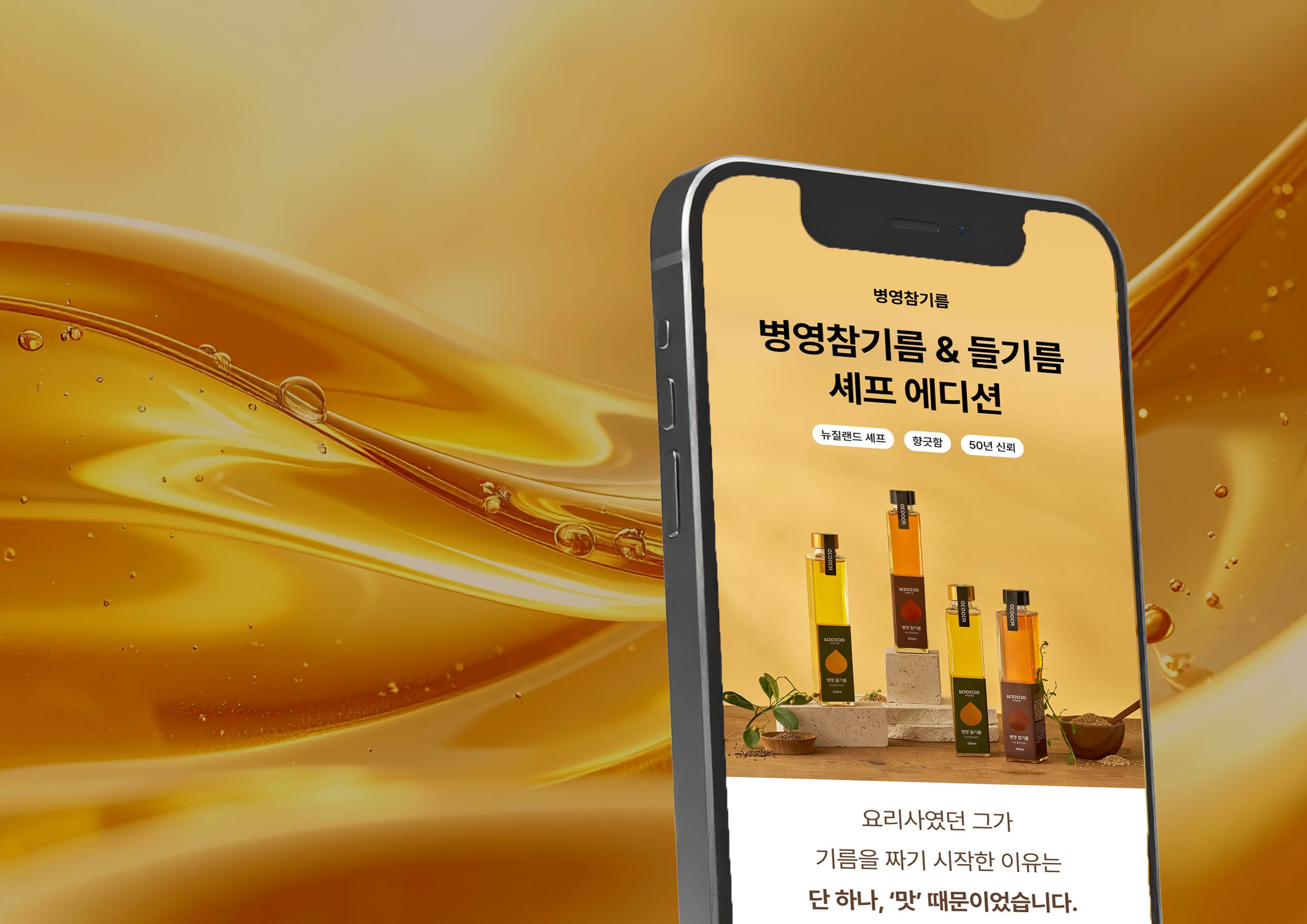 The Byeongyeong Chef Edition landing page cover on a phone, against flowing golden oil