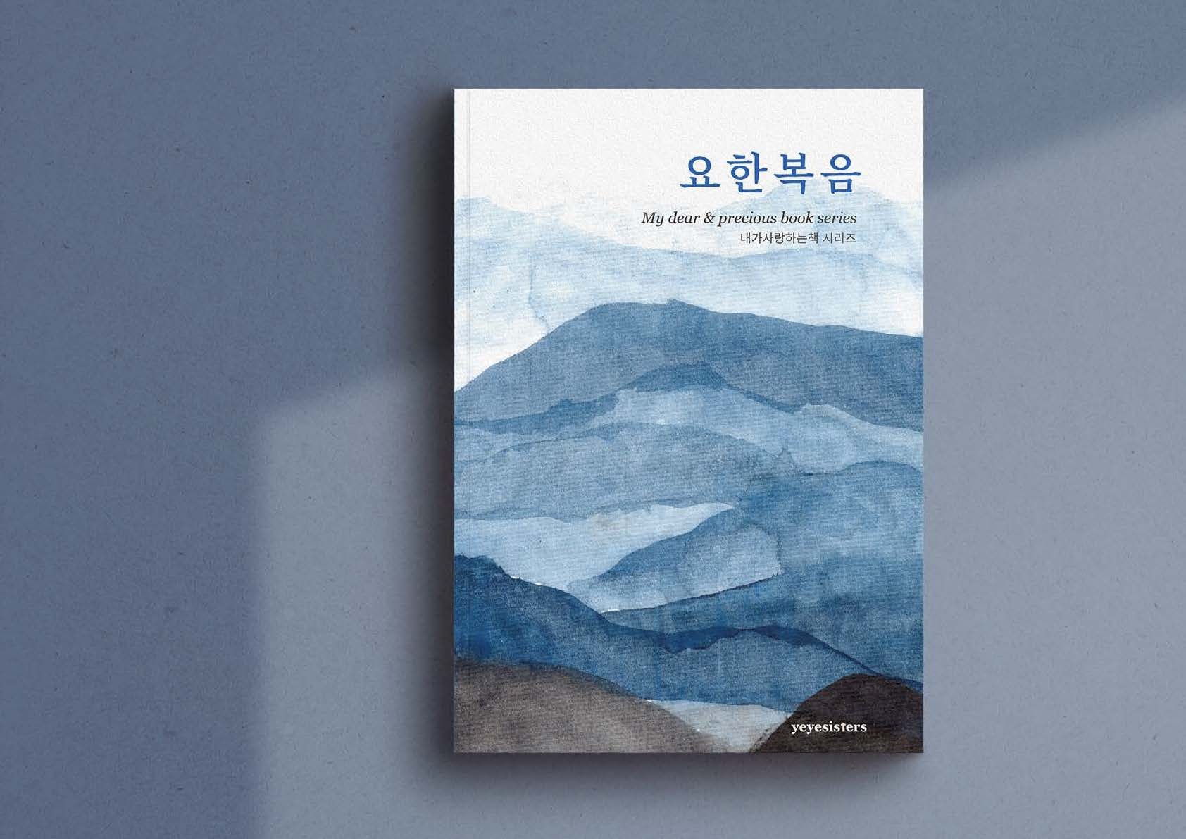 요한복음 cover, painted indigo mountains, hung on a blue-grey wall