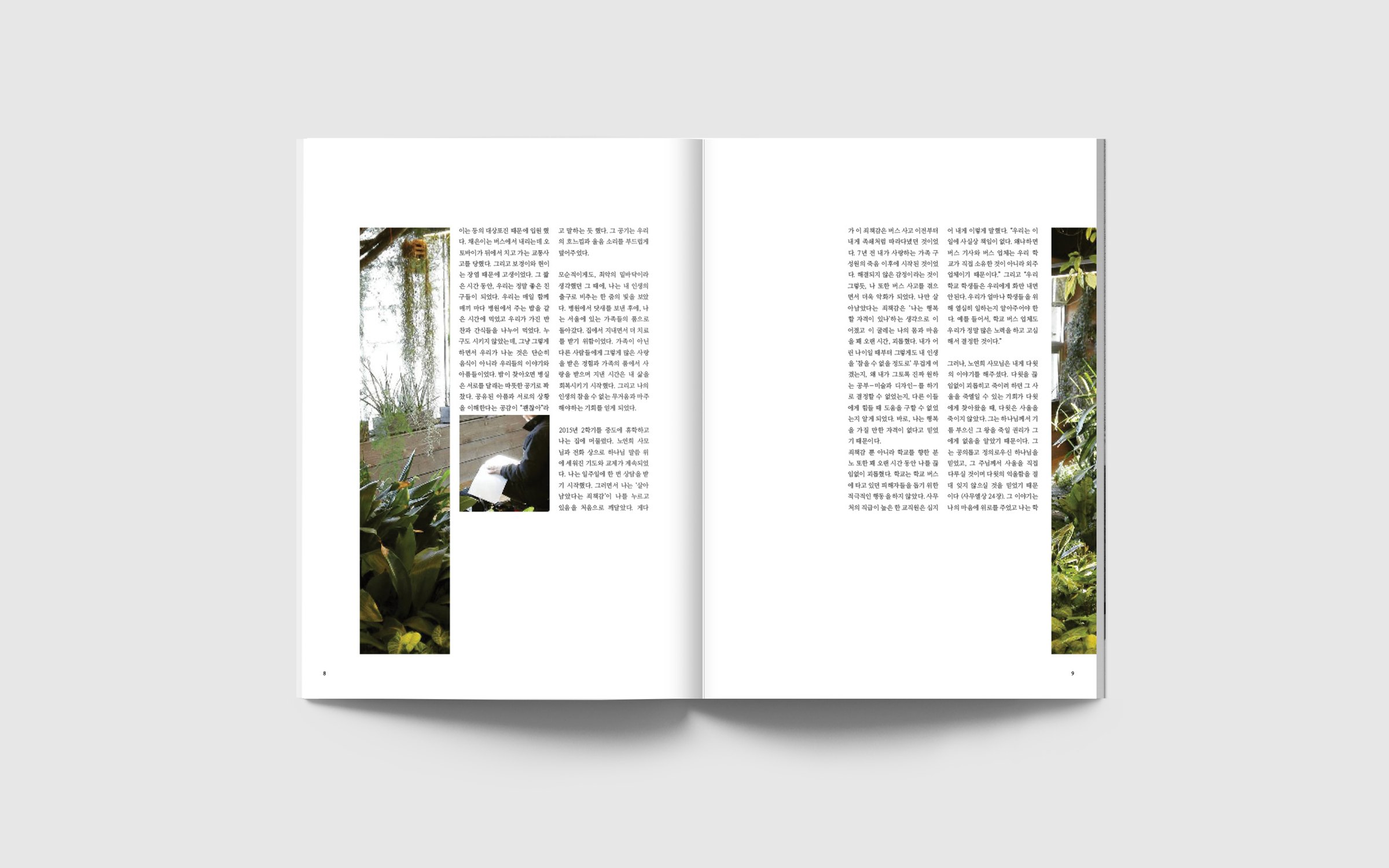 Spread, pages 8–9: Korean text columns beside tall photographs of a plant-filled greenhouse and a person holding a sheet of paper