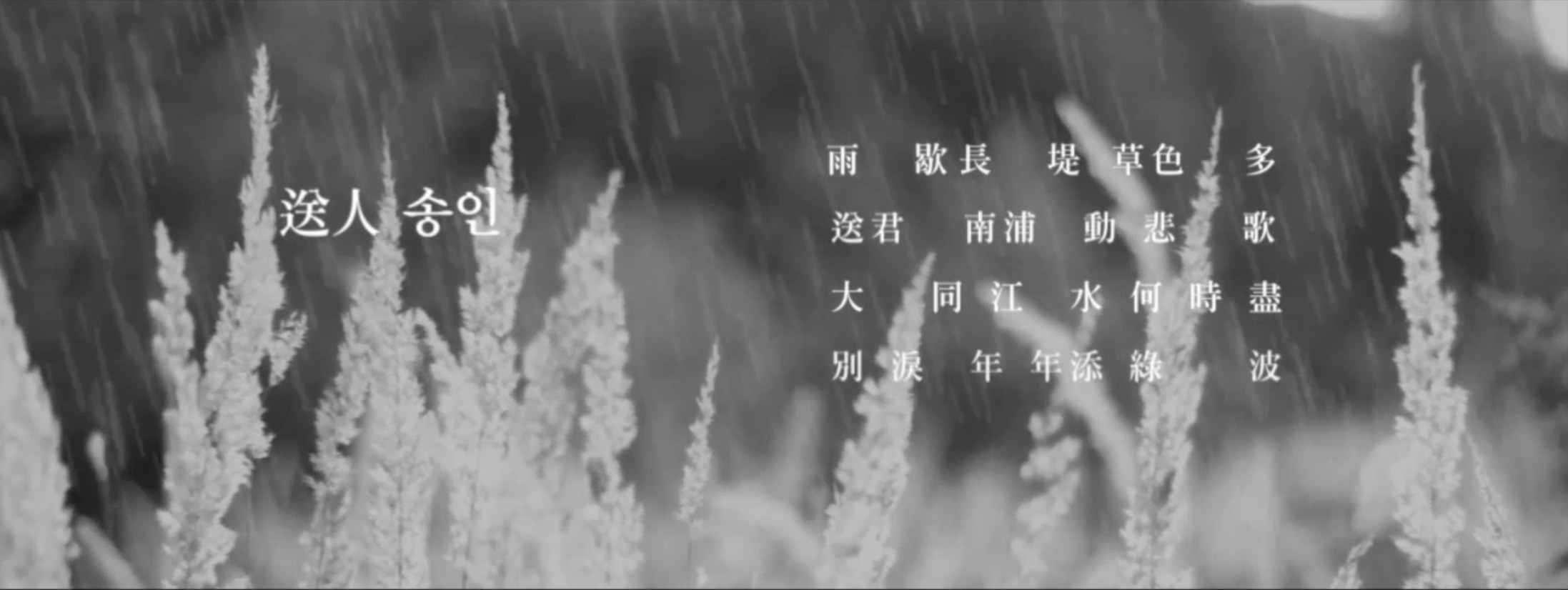 Trailer still: rain falling over pale reeds, with the title 送人 송인 and four lines of the poem in Chinese characters